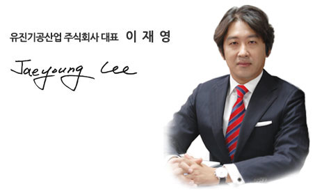 유진기공산업 대표이사 이재영