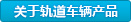 铁道车辆产品