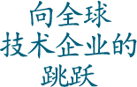 跻身全球技术企业
