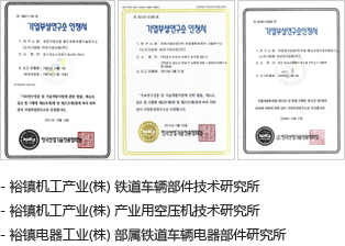 有进机工产业株式会社 铁道车辆配件研发中心、工业压缩机研发中心、铁道车辆电气配件研究中心 认证书