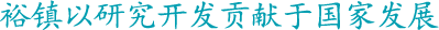 无限未来,有进在挑战中等待!