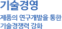 기술경영 - 제품의 연구개발을 통한 기술경쟁력 강화